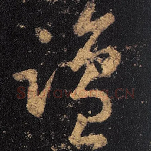 王羲之毛笔草书盐字的写法,摘自王羲之书法作品十七帖