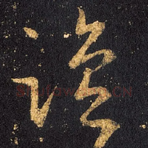 王羲之毛笔草书盐字的写法,摘自王羲之书法作品十七帖