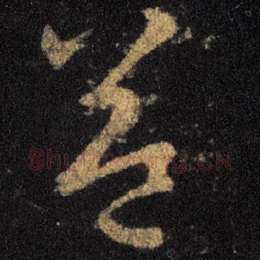 王羲之毛笔草书益字的写法,摘自王羲之书法作品十七帖