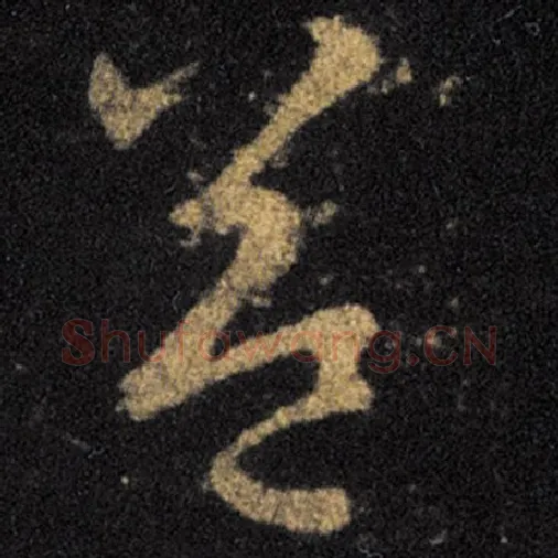 王羲之毛笔草书益字的写法,摘自王羲之书法作品十七帖