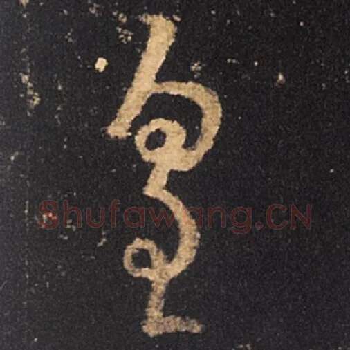 王羲之毛笔草书皇字的写法,摘自王羲之书法作品十七帖