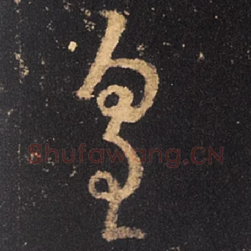 王羲之毛笔草书皇字的写法,摘自王羲之书法作品十七帖