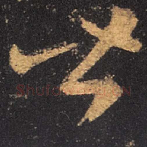 王羲之毛笔草书皆字的写法,摘自王羲之书法作品十七帖