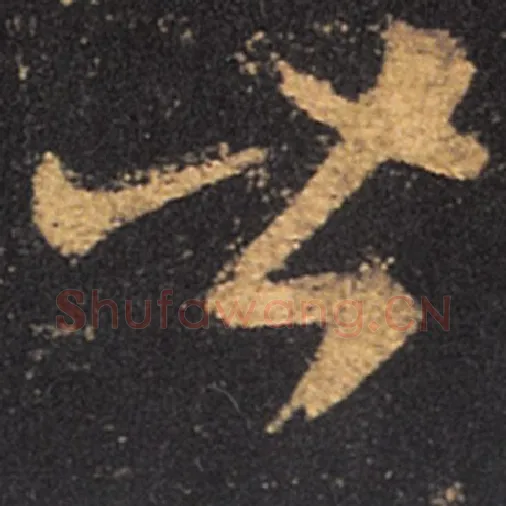 王羲之毛笔草书皆字的写法,摘自王羲之书法作品十七帖