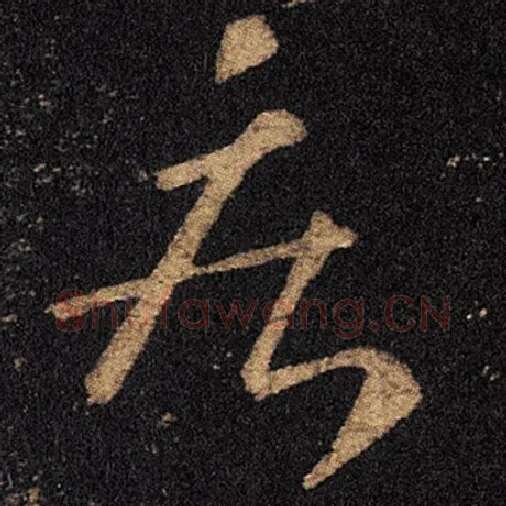 王羲之毛笔草书疾字的写法,摘自王羲之书法作品十七帖