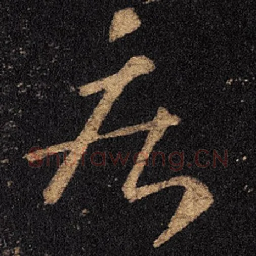 王羲之毛笔草书疾字的写法,摘自王羲之书法作品十七帖
