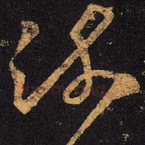 王羲之毛笔草书疏字的写法,摘自王羲之书法作品十七帖