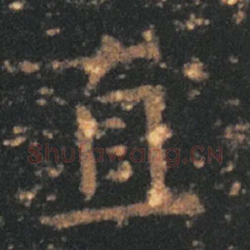 王羲之毛笔草书直字的写法,摘自王羲之书法作品十七帖