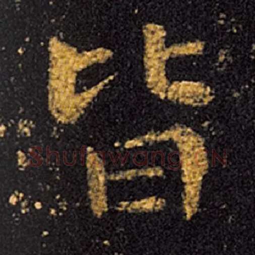 王羲之毛笔草书皆字的写法,摘自王羲之书法作品十七帖