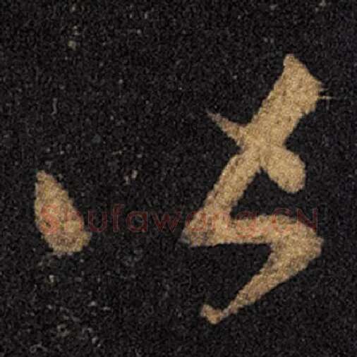 王羲之毛笔草书皆字的写法,摘自王羲之书法作品十七帖