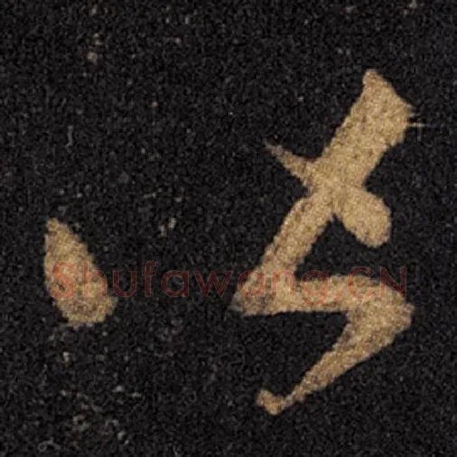 王羲之毛笔草书皆字的写法,摘自王羲之书法作品十七帖