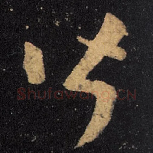 王羲之毛笔草书皆字的写法,摘自王羲之书法作品十七帖