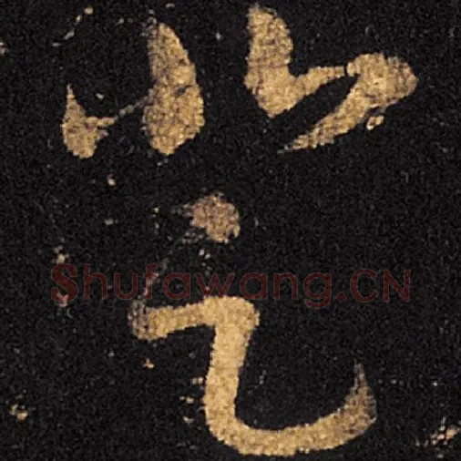 王羲之毛笔草书登字的写法,摘自王羲之书法作品十七帖