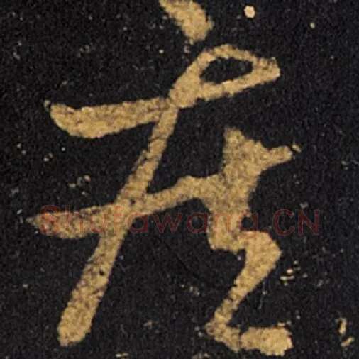 王羲之毛笔草书疾字的写法,摘自王羲之书法作品十七帖