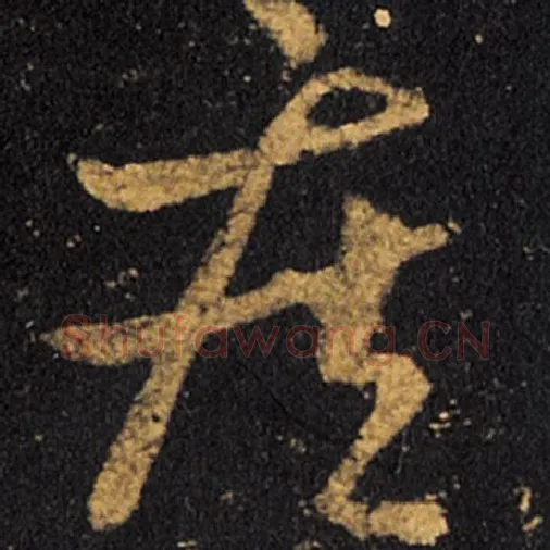 王羲之毛笔草书疾字的写法,摘自王羲之书法作品十七帖