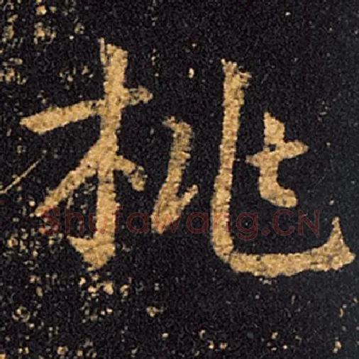 王羲之毛笔草书桃字的写法,摘自王羲之书法作品十七帖