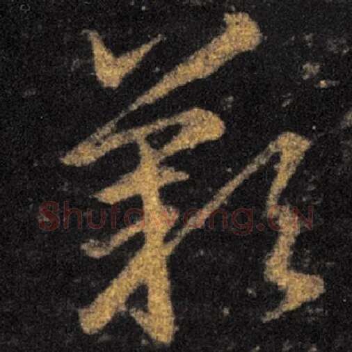 王羲之毛笔草书歎字的写法,摘自王羲之书法作品十七帖