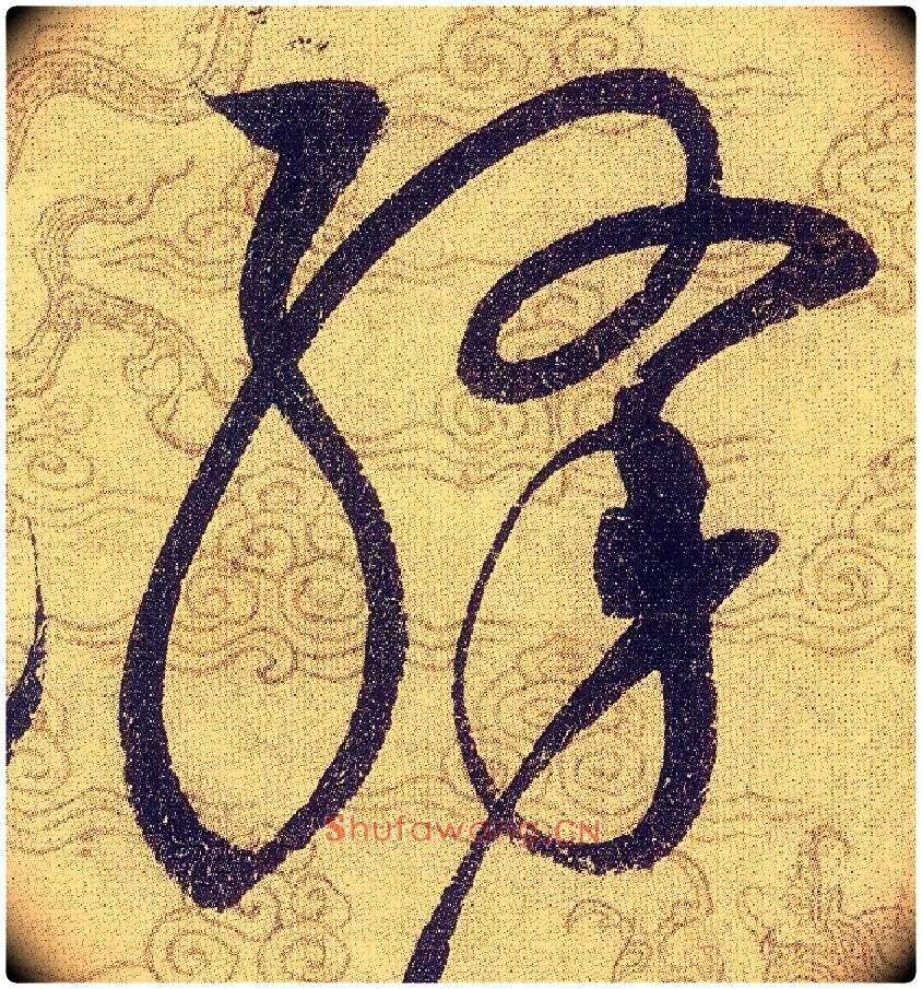 絳毛笔草书写法,摘自宋赵佶草书千字文