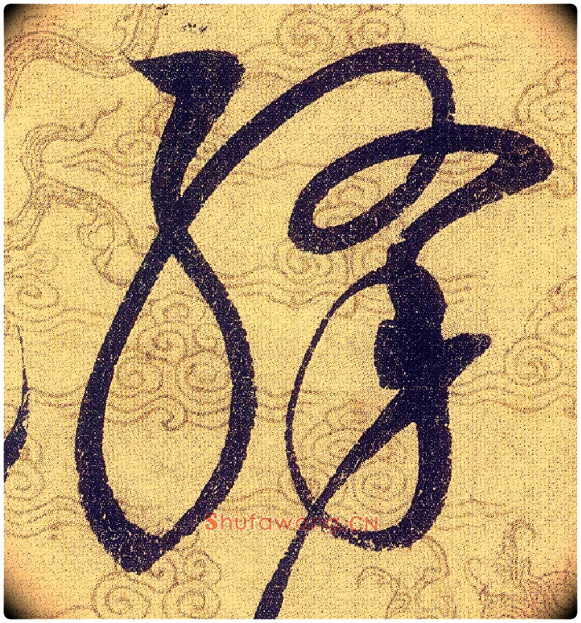 絳毛笔草书写法,摘自宋赵佶草书千字文