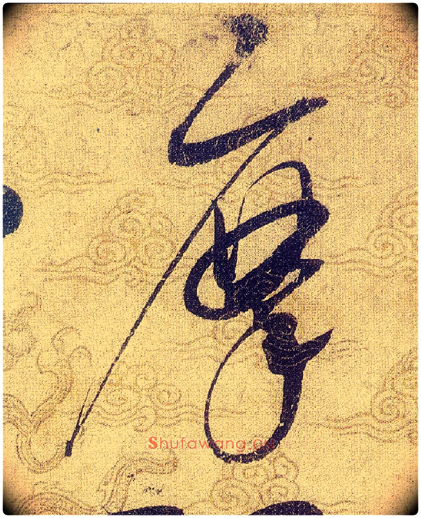摩毛笔草书写法,摘自宋赵佶草书千字文