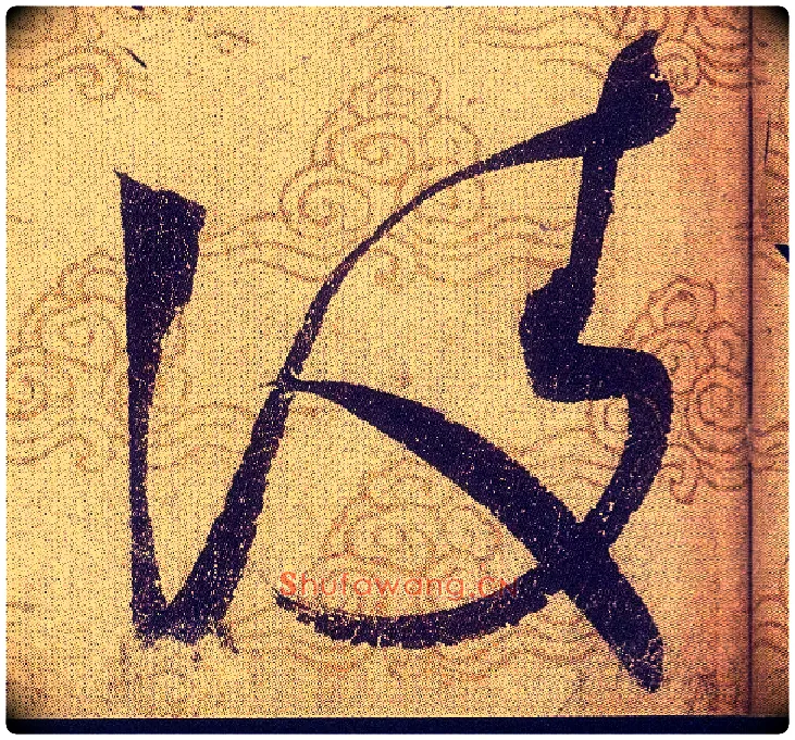 凌毛笔草书写法,摘自宋赵佶草书千字文