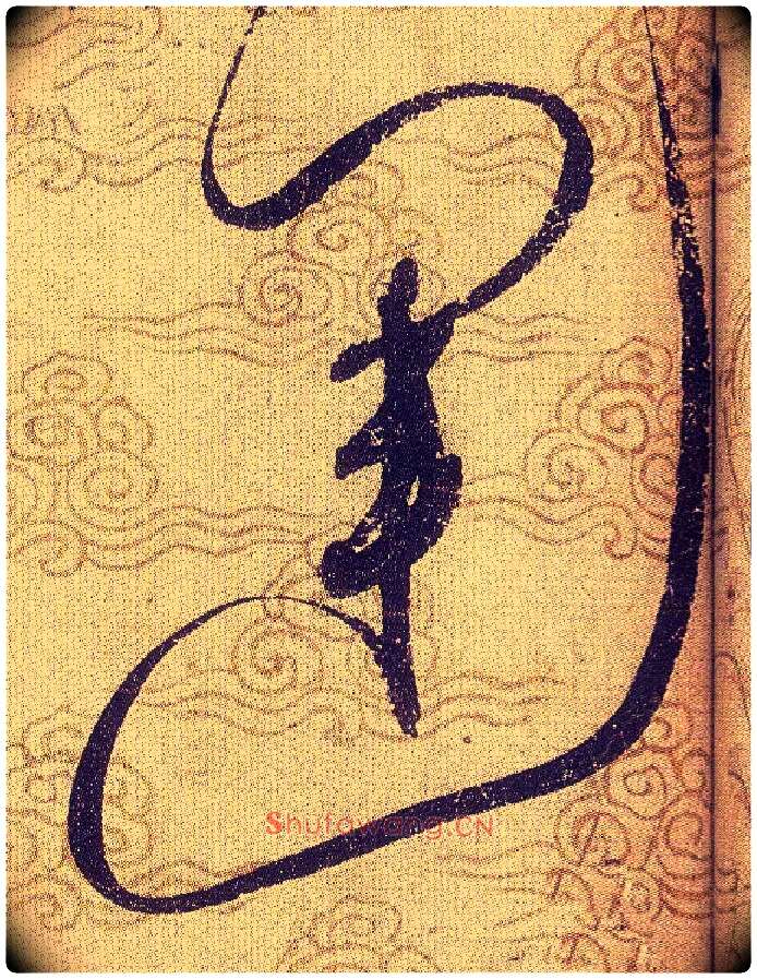 運毛笔草书写法,摘自宋赵佶草书千字文