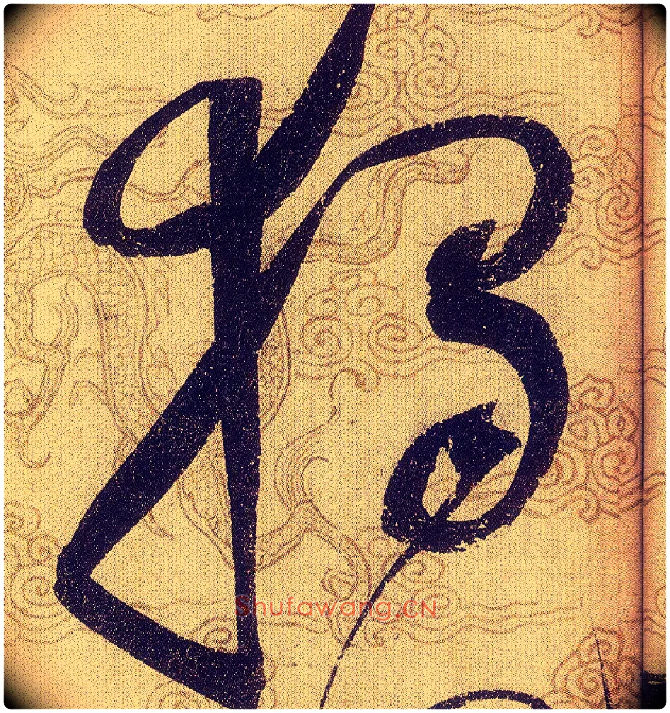 獨毛笔草书写法,摘自宋赵佶草书千字文