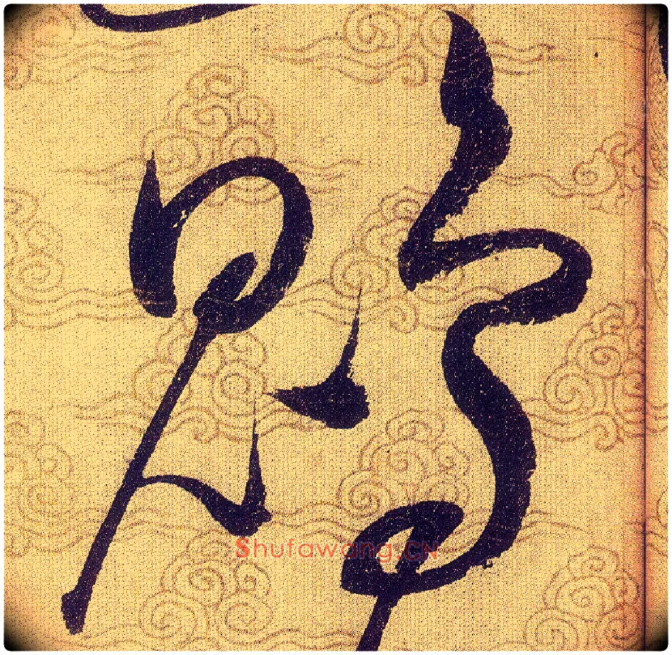 鵾毛笔草书写法,摘自宋赵佶草书千字文
