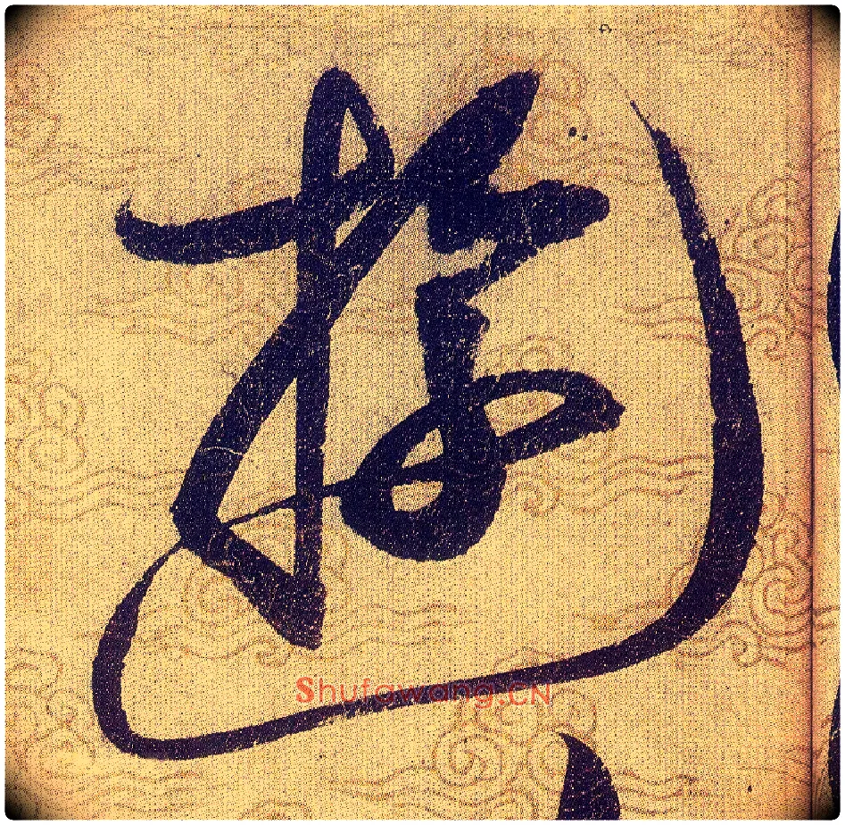 遊毛笔草书写法,摘自宋赵佶草书千字文