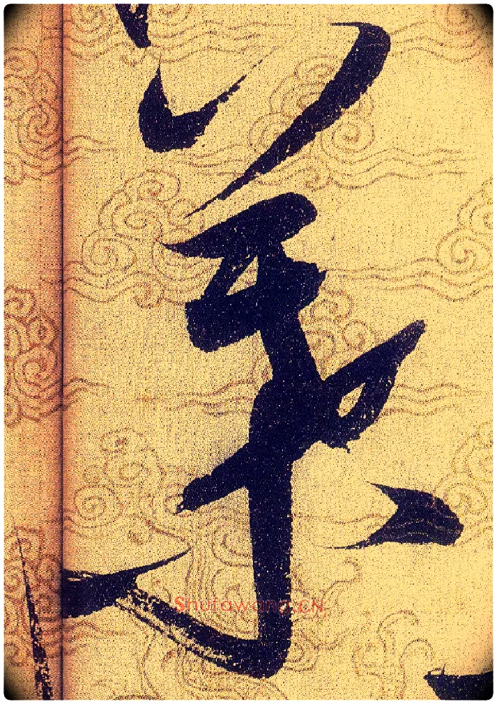 葉毛笔草书写法,摘自宋赵佶草书千字文