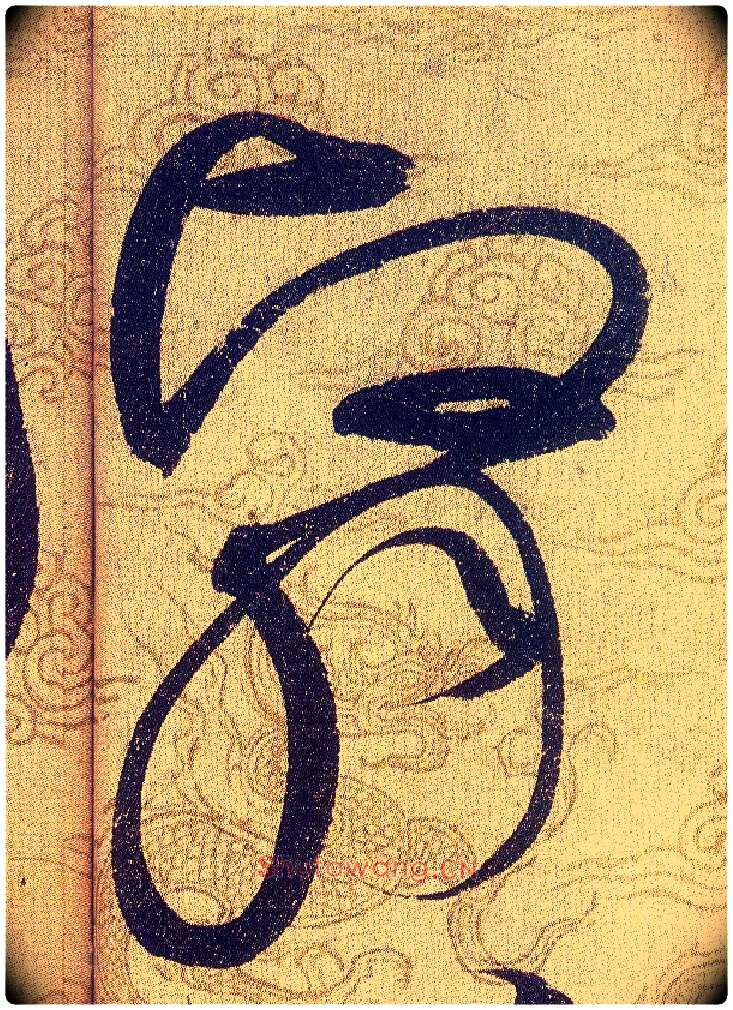 翳毛笔草书写法,摘自宋赵佶草书千字文