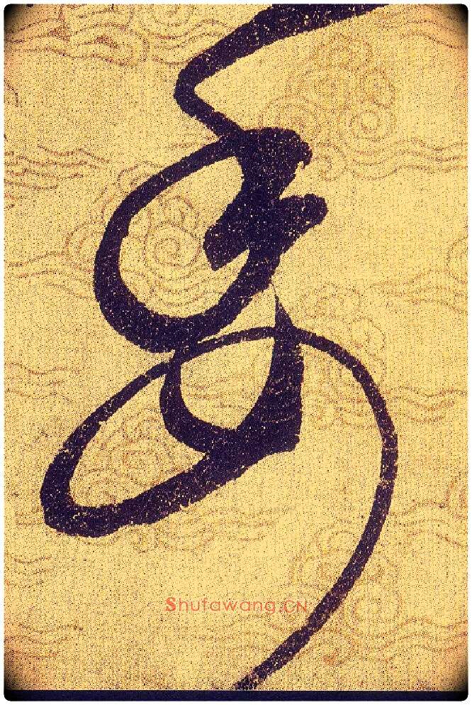 委毛笔草书写法,摘自宋赵佶草书千字文