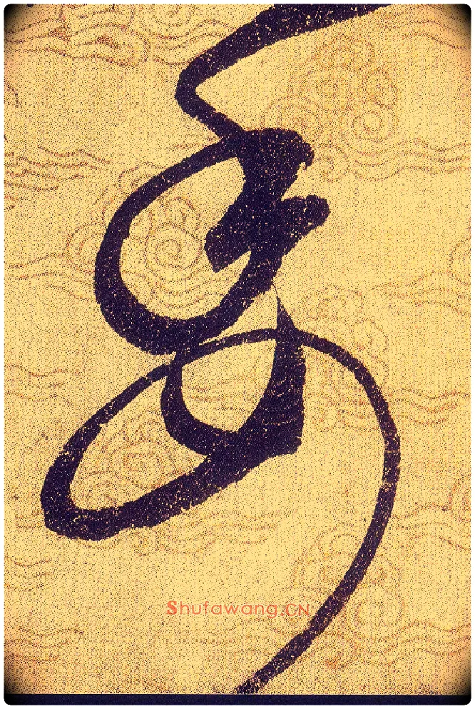 委毛笔草书写法,摘自宋赵佶草书千字文
