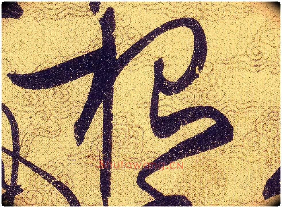 根毛笔草书写法,摘自宋赵佶草书千字文