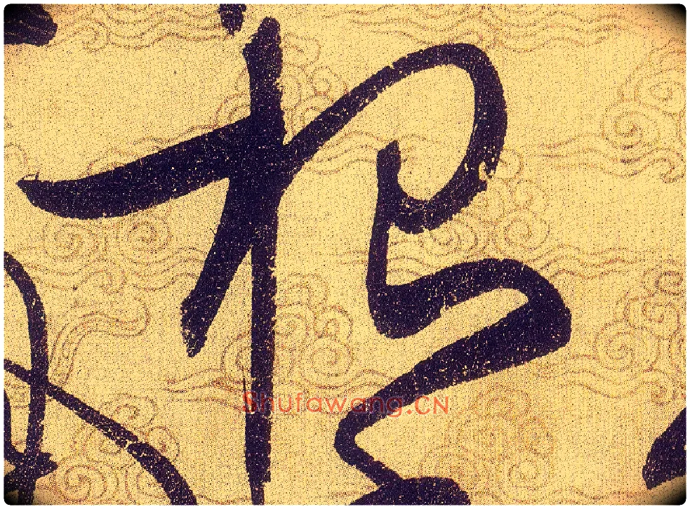 根毛笔草书写法,摘自宋赵佶草书千字文