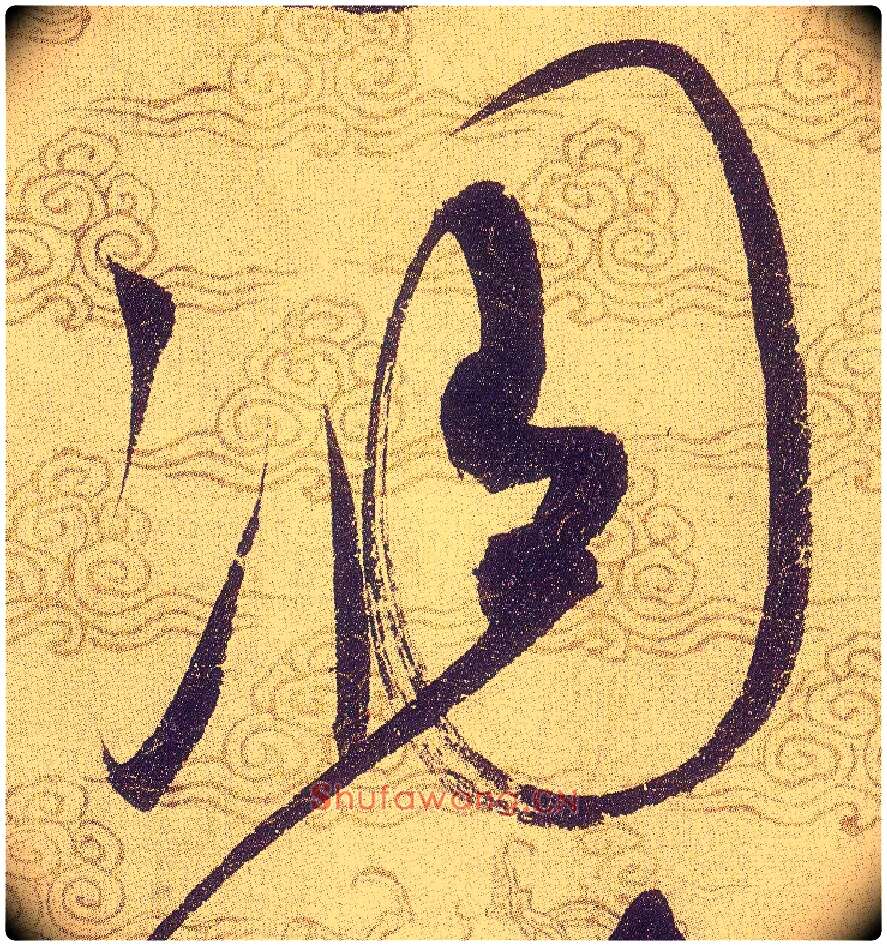 凋毛笔草书写法,摘自宋赵佶草书千字文