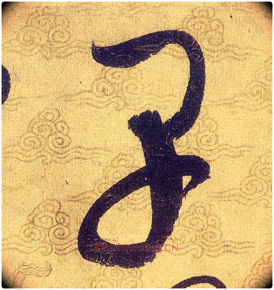 早毛笔草书写法,摘自宋赵佶草书千字文