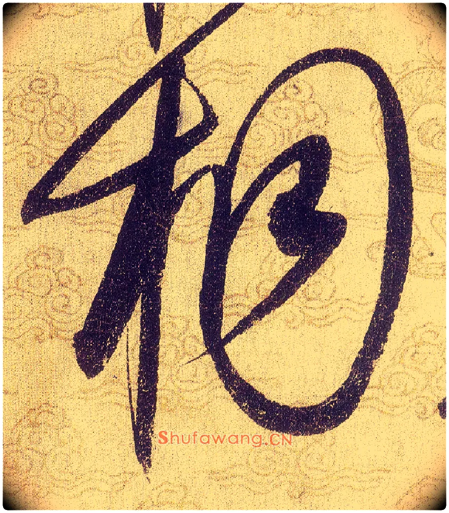 桐毛笔草书写法,摘自宋赵佶草书千字文