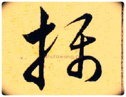 攝毛笔草书写法,摘自明韩道亨草诀百韵歌