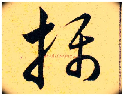 攝毛笔草书写法,摘自明韩道亨草诀百韵歌
