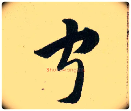 宁毛笔草书写法,摘自明韩道亨草诀百韵歌