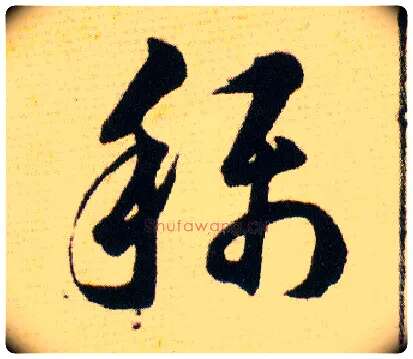 稱毛笔草书写法,摘自明韩道亨草诀百韵歌