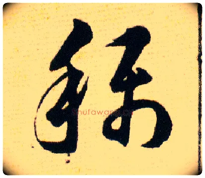 稱毛笔草书写法,摘自明韩道亨草诀百韵歌