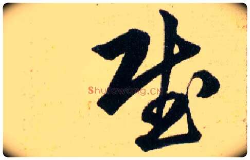 賦毛笔草书写法,摘自明韩道亨草诀百韵歌