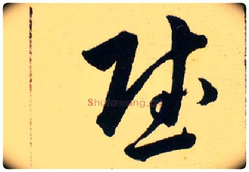 慰毛笔草书写法,摘自明韩道亨草诀百韵歌