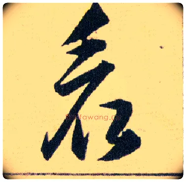 看毛笔草书写法,摘自明韩道亨草诀百韵歌