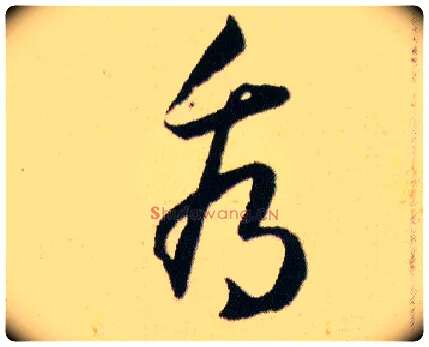 看毛笔草书写法,摘自明韩道亨草诀百韵歌