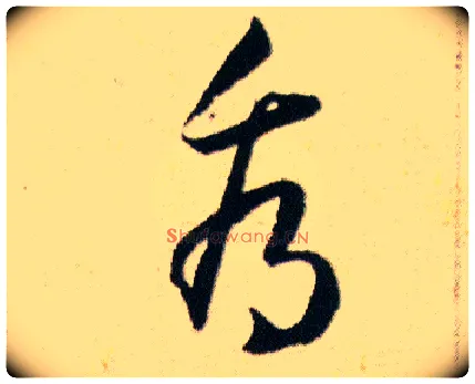 看毛笔草书写法,摘自明韩道亨草诀百韵歌