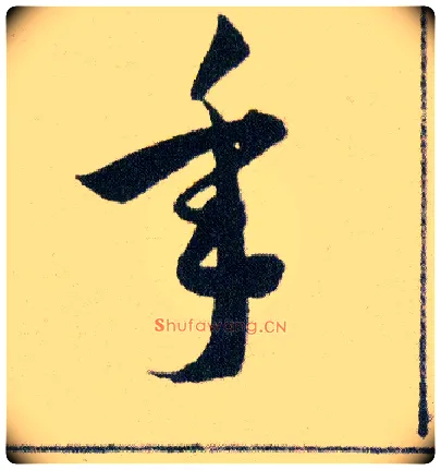 年毛笔草书写法,摘自明韩道亨草诀百韵歌