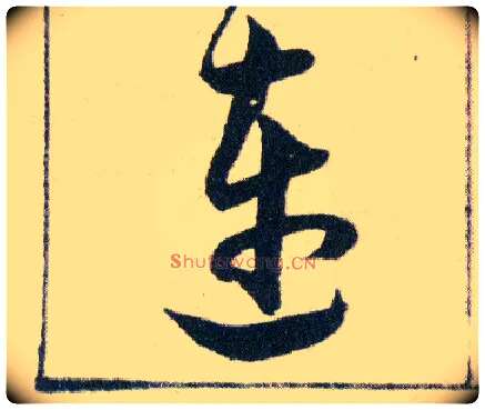 連毛笔草书写法,摘自明韩道亨草诀百韵歌